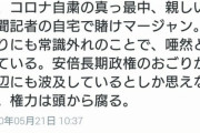 黒川検事長と朝日新聞社員ら、３年間にわたって月２～３回の賭けマージャン　異様な蜜月ぶり　[5/21]