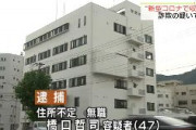 無職、テキトーな書類提出してコロナの影響で収入が減ったと社会福祉協議会から貸付金10万円せしめる事に成功　無銭飲食で発覚し逮捕