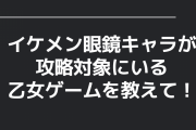 イケメン眼鏡キャラが攻略対象にいる乙女ゲームを教えて！【アンケート】