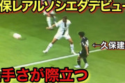 久保の新天地でのデビューが好評　「好感触」「かなり気に入った」「ウーデゴールの波動」