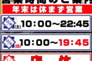 今時元旦に休むパチ屋あるんだね