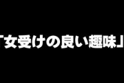 ｢女受けの良い趣味｣って要するに浅い趣味って事だよな？