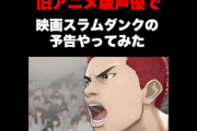 【YouTube注意】スラムダンク「旧声優陣」で作った予告が完璧すぎると話題になるｗｗｗｗｗｗ