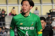 【高校サッカー】「俺はお前を許さないよ」鹿島アントラーズ内定の昌平DF津久井佳祐、敗戦後も最後まで貫いた主将の姿