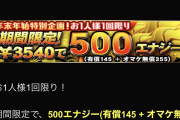 【プロスピA】たまには大規模なエナ値下げに期待したい