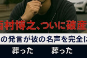 【画像】西村博之、日銀に提訴され逮捕→破産！」の偽広告が一線を超えすぎてて面白すぎるｗｗｗ