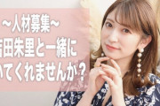 【朗報】吉田朱里さん、showtitle内に吉田朱里部門を作り求人募集開始！