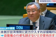 中国国連大使「日本が中国に武力行使すると脅し」…国連事務総長に書簡！