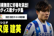 【動画】久保建英は好パス見せるも無得点　ラストプレーでのシュートはGK正面、０－０引き分け