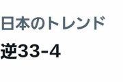 「逆33-4」がトレンド入りwwwwwwwwwwwwwwwwwwww
