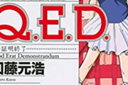【悲報】Q.E.D.証明終了とかいう推理マンガ、全く人気が出ないまま100巻以上続く