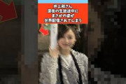 井上和さん深夜の生放送中にまさかの姿が世界配信されてしまう #芸能 #芸能人 #乃木坂46