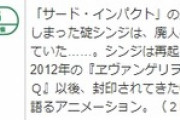 【悲報】「シン・エヴァンゲリオン劇場版」、2時間34分もあることが判明