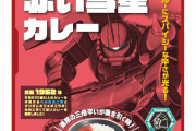 【画像】ガンダムをイメージした「レトルトカレー（1食入り648円）」が発売決定！ビグ・ザム、グフ、シャアザク、ガンダムの4種類