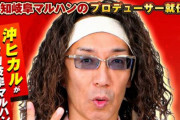 来店キャンセルになるも反社との繋がりを否定しなかったただスキchさんが宣伝してた沖ヒカルさんの愛知岐阜マルハンプロデューサー就任って大丈夫なの？