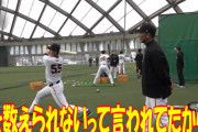 【悲報動画】巨人レジェンドの阿部慎之助、秋広にタメ口連発されて威厳無し