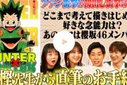 【速報】冨樫義博さん、万が一自分が完結前に死んだ場合に備えHUNTER×HUNTERの結末を公開wwwww