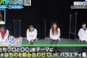 ももクロ『ラフな格好、セットも煌びやかじゃない…』昨夜放送「バラバラ大作戦スタート直前SP」TVer無料配信開始！