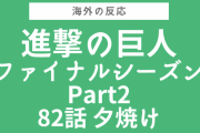 フロックが憎い…『進撃の巨人』ファイナルシーズンPart2 第82話をみた海外の反応