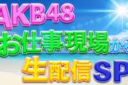 【朗報】AKB48 メンバーからファンの皆さまに爽やかなお知らせをお届け