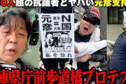 ヘタレたねえ　〜　100人以上いた斎藤知事やめろ活動、2人になる