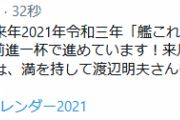 【艦これ】2021年令和三年艦これ公式カレンダー来月上旬予約開始予定！渡辺明夫さんも参加！