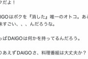 【悲報】GACKT「DAIGOは俺を唯一消した男、DAIGOの料理番組大丈夫か？」