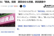 【化粧品】「臭いがキツくて使えない」「牛乳腐ったみたいな臭い」無印良品の乳液が臭すぎると話題に