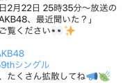 【AKB48、最近聞いた？】「明日の放送、少し生々しいところ、ご覧になっていただければ」