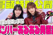 【#守屋麗奈 ができない〇〇とは！？】ちょこさく ちょこっとニッチなメンバーあるある発表 冒頭特別公開