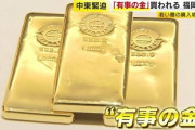 「金」を買う若者が増加中1g10,233円過去最高値を更新福岡 #安全資産