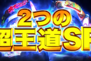 初の先バレ搭載！大海物語5SPのe機・P機のスペック詳細が判明！！