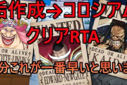 【パズドラ】30分で最新環境！新垢ワンピースコロシアムTAチャートが凄い！