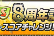 【パズドラ速報】魔法石8個ゲット！8周年スコアチャレンジ開幕に対する反応まとめ