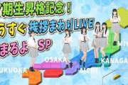 【AKB48】6月4日(火) 20:10～『17期生昇格記念！もうすぐ挨拶まわりLIVE始まるよSP』配信決定