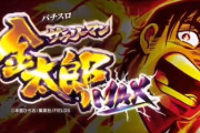 【来週導入】EXCITE「パチスロ サラリーマン金太郎～MAX～」直営店のデータと反応まとめ！2019年最強スペックの実力は！？