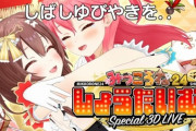 【ホロライブ】みっころね24時間生放送に応援メッセージをくれた有名人がこちらｗｗｗ