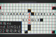 【速報】乃木坂46 『32nd SINGLE』 3月22日発売決定！次回選抜メンバー発表！！！
