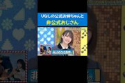 #渡辺莉奈 の公式お姉ちゃんと非公式おじさん