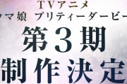 【速報】 ウマ娘、TVアニメ第3期制作決定！