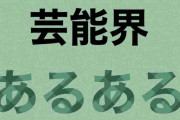 芸能界あるある