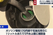 政府､ガソリン･灯油といった燃油価格急騰の抑制策を発動へ