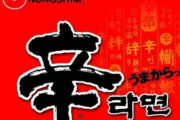 普通の日本人「”辛ラーメン”は辛いだけでなんの旨味もない！味がしない！食ってるやつは味覚障害！」