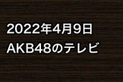 2022年4月9日のAKB48関連のテレビ