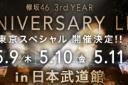 「私、アーティストです！」から1年･･･欅坂46キャプテン菅井友香、尾関梨香×小林由依にイジられた武道館公演舞台裏エピソードを掘り起こされる