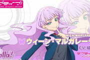 【動画】Liella!3期生自己紹介動画『ウィーン・マルガレーテ 編』公開！ちょっとマルくなってて可愛い！！【ラブライブ！スーパースター!!】