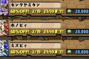 【パズドラ】60%Offイベント神イベすぎてモンポ消えたwwwww