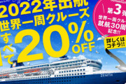ピースボートさん「クルーズ中止な！200万円を返金しろ？36分割で返したるわ！」
