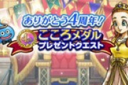 【DQウォーク】こころのS配布もただ配るんじゃなくてAも選択できるようにしてAの場合5つまでとかにすれば半端なやつ合成出来るのにな