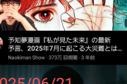 【悲報】2025年7月5日に日本が滅亡するとか言って稼いでたユーチューバー達、逃亡し始めるｗｗｗｗｗｗ